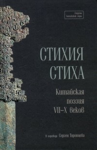 Торопцев С.А. - Стихия стиха. Китайская поэзия VII–X вв.