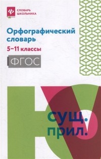 Ольга Гайбарян - Орфографический словарь: 5-11 классы
