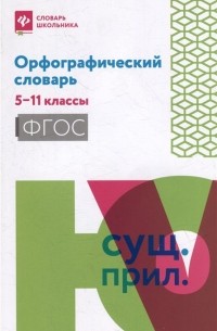 Ольга Гайбарян - Орфографический словарь: 5-11 классы
