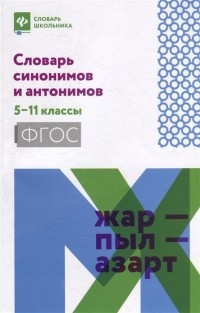 Ольга Гайбарян - Словарь синонимов и антонимов: 5-11 классы