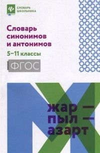 Ольга Гайбарян - Словарь синонимов и антонимов: 5-11 классы