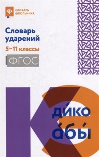 Ольга Гайбарян - Словарь ударений: 5-11 классы