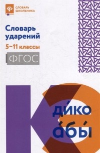 Ольга Гайбарян - Словарь ударений: 5-11 классы