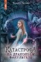 Тальяна Орлова - Катастрофа на драконьем факультете