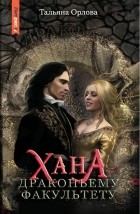 Тальяна Орлова - Хана драконьему факультету
