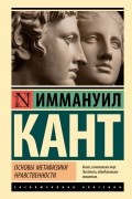 Основы метафизики нравственности