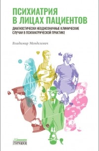 Владимир Менделевич - Психиатрия в лицах пациентов