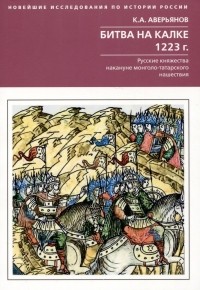Константин Аверьянов - Битва на Калке. 1223 год. Русские княжества накануне монголо-татарского нашествия