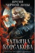 Время Черной луны