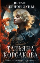 Татьяна Корсакова - Время Черной луны