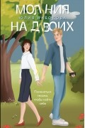 Юлия Набокова - Молния на двоих