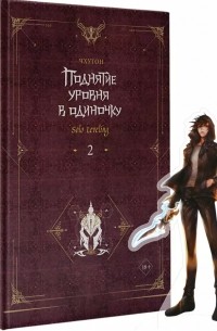 Поднятие уровня в одиночку. Solo Leveling. Книга 2 (с коллекционной фигуркой)