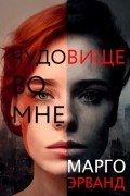 Марго Эрванд - Чудовище во мне