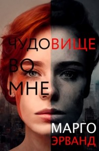 Чудовище во мне
