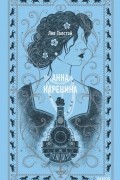 Лев Толстой - Анна Каренина
