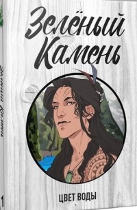 Зелёный камень: Цвет Воды