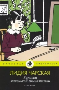 Лидия Чарская - Записки маленькой гимназистки