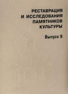 без автора - Реставрация и исследования памятников культуры. Выпуск 9