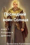 Валентина Калитина - Последний воин Солнца