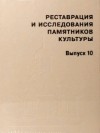 без автора - Реставрация и исследования памятников культуры. Выпуск 10