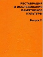 без автора - Реставрация и исследования памятников культуры. Выпуск 11