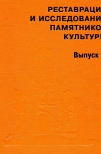 без автора - Реставрация и исследования памятников культуры. Выпуск 11