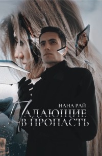 Нана Рай - Падающие в Пропасть