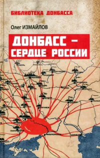 Олег Измайлов - Донбасс - сердце России