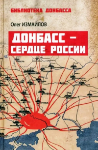 Олег Измайлов - Донбасс - сердце России