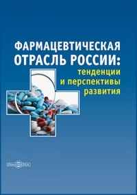  - Фармацевтическая отрасль России