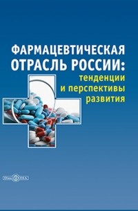  - Фармацевтическая отрасль России