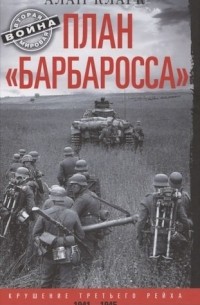 Артур Кларк - План «Барбаросса». Крушение Третьего рейха. 1941—1945