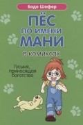 Бодо Шефер - Пес по имени Мани в комиксах. Гусыня, приносящая богатство