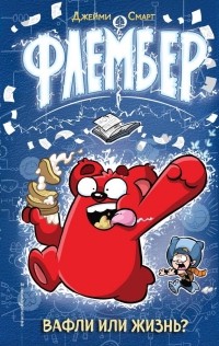 Джейми Смарт - Флембер