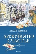 Лидия Чарская - Лизочкино счастье