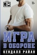 Кендалл Райан - Игра в обороне
