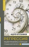 Котельников Андрей Андреевич - Регрессия. Решаем проблемы с помощью глубинной памяти
