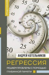 Котельников Андрей Андреевич - Регрессия. Решаем проблемы с помощью глубинной памяти