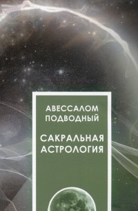 Авессалом Подводный - Сакральная астрология