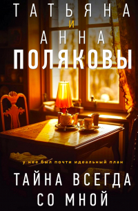 Тайна всегда со мной