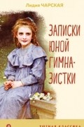 Записки юной гимназистки