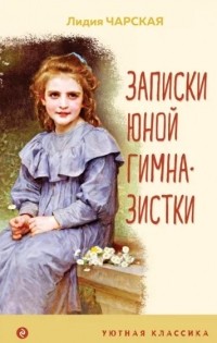 Лидия Чарская - Записки юной гимназистки