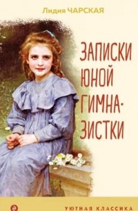 Лидия Чарская - Записки юной гимназистки