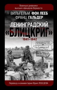  - Ленинградский «Блицкриг» 1941-1942