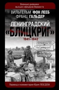  - Ленинградский «Блицкриг» 1941-1942