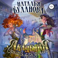 Наталья Буланова - Академия. Орхидея для демона