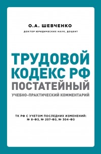 Ольга Шевченко - Трудовой кодекс РФ: постатейный учебно-практический комментарий