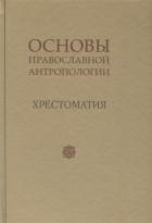 Леонов В. - Основы православной антропологии. Хрестоматия
