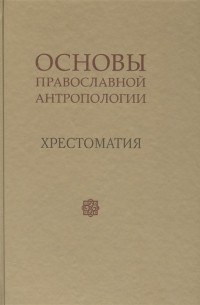 Леонов В. - Основы православной антропологии. Хрестоматия