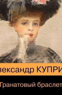 Александр Куприн - Гранатовый браслет